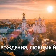Развития и процветания, Вологодчина!!!