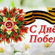 С Днем Великой Победы!